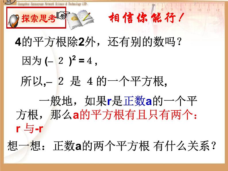 湘教版数学八年级上册（新） 课件：3.1《平方根》（第1课时）（共19张PPT）07