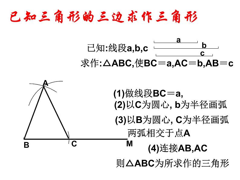 湘教版数学八年级上册（新） 课件：2.6《用尺规作三角形》（共12张PPT）05