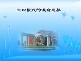湘教版数学八年级上册（新） 课件：5.3《二次根式混合运算》（第2课时）（共13张PPT）