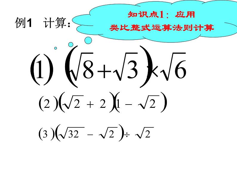 湘教版数学八年级上册（新） 课件：5.3《二次根式混合运算》（第2课时）（共13张PPT）第6页