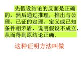 湘教版数学八年级上册（新） 课件：2.2《反证法》（第4课时）（共15张PPT）