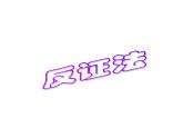 湘教版数学八年级上册（新） 课件：2.2《反证法》（第4课时）（共15张PPT）