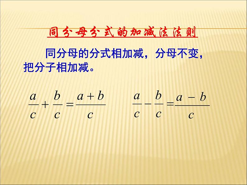 湘教版数学八年级上册 课件：1.4《异分母的分式加减法》（第3课时）（共13张PPT）第2页