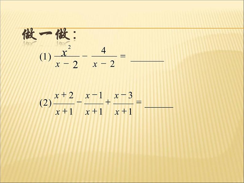 湘教版数学八年级上册 课件：1.4《异分母的分式加减法》（第3课时）（共13张PPT）第3页