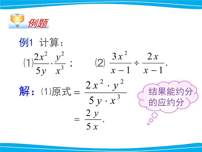 湘教版数学八年级上册（新） 课件：1.2《分式和乘法和除法》（第1课时）（共15张PPT）06