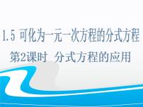 数学八年级上册第1章 分式1.5 可化为一元一次方程的分式方程图文课件ppt