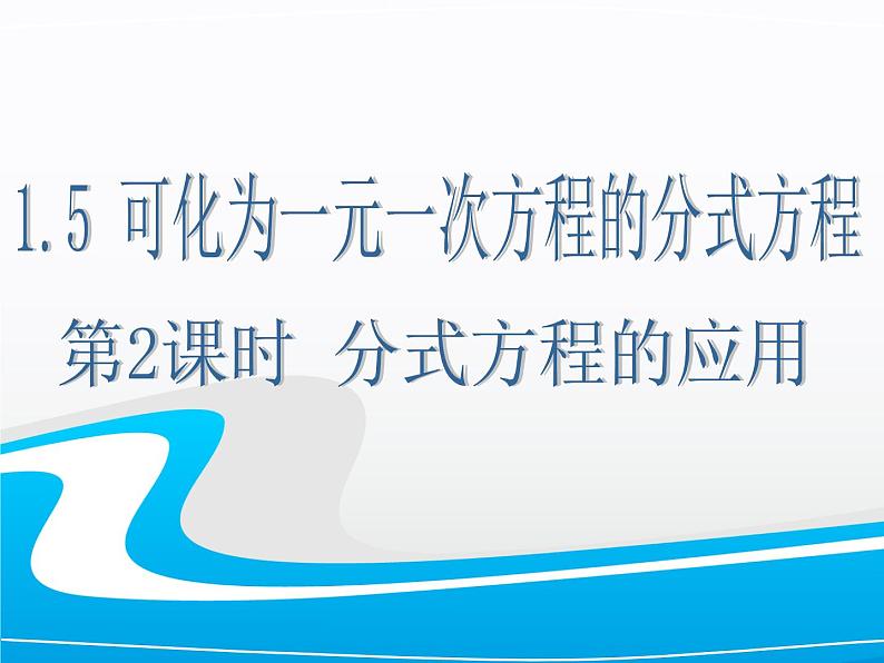 湘教版数学八年级上册（新） 课件：1.5《分式方程的应用》（第2课时）（共13张PPT）第1页