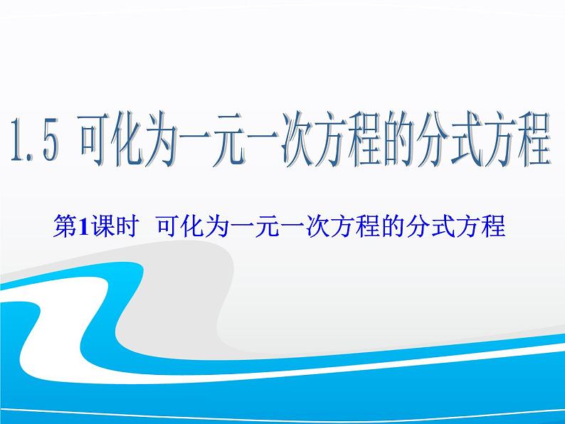 湘教版数学八年级上册（新） 课件：1.5《可化为一元一次方程的分式方程》（第1课时）（共14张PPT）第1页