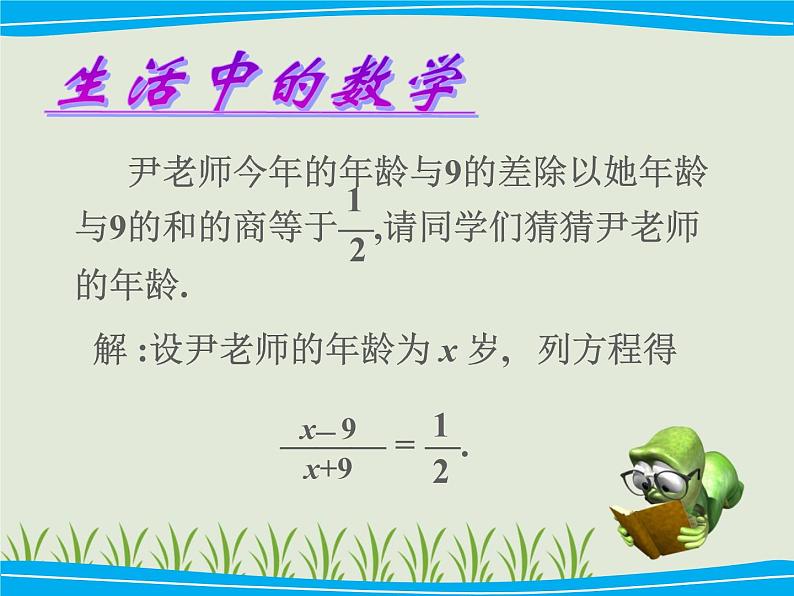 湘教版数学八年级上册（新） 课件：1.5《可化为一元一次方程的分式方程》（第1课时）（共14张PPT）第2页