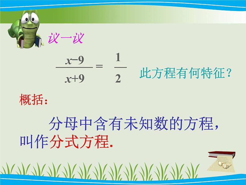 湘教版数学八年级上册（新） 课件：1.5《可化为一元一次方程的分式方程》（第1课时）（共14张PPT）第3页