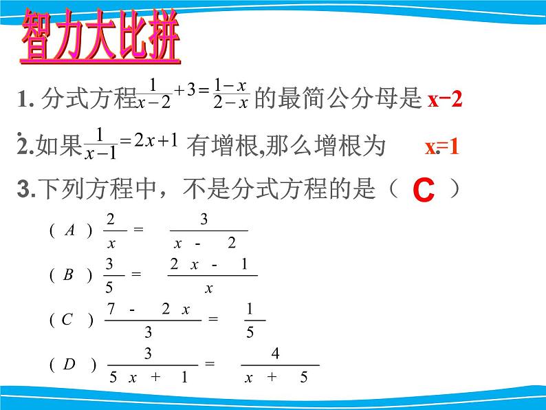 湘教版数学八年级上册（新） 课件：1.5《可化为一元一次方程的分式方程》（第1课时）（共14张PPT）第7页