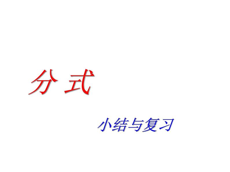 湘教版数学八年级上册（新） 课件：第一章《分式--小结与复习》（共13张PPT）第1页