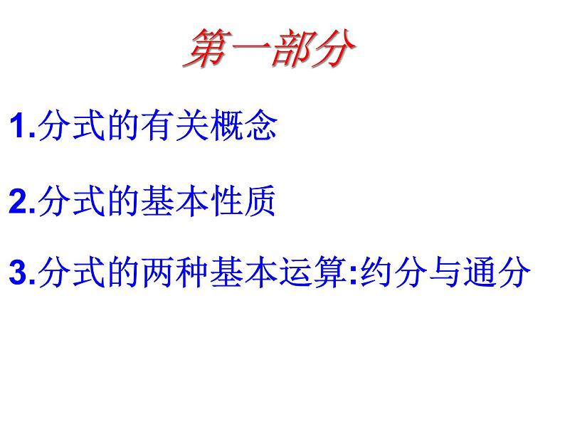 湘教版数学八年级上册（新） 课件：第一章《分式--小结与复习》（共13张PPT）第3页