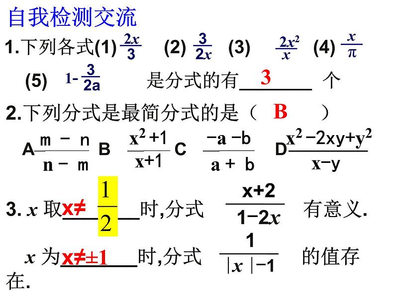 湘教版数学八年级上册（新） 课件：第一章《分式--小结与复习》（共13张PPT）第5页