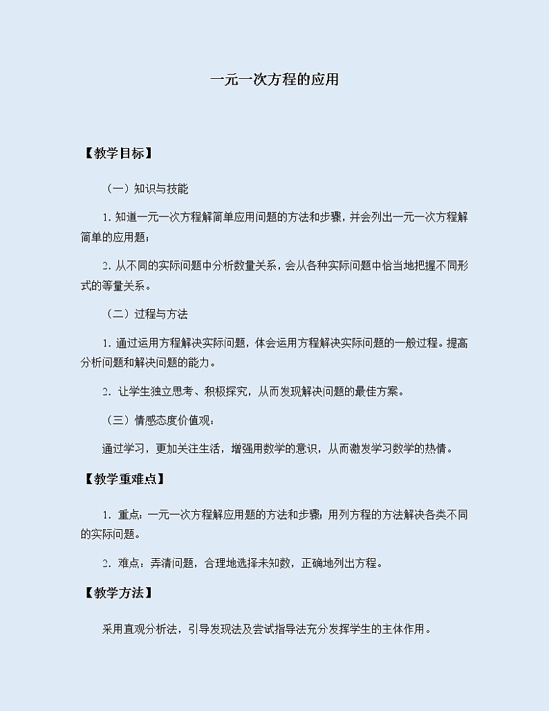 冀教版七年级上册数学  第四章 整式的加减《一元一次方程的应用》教案第1页