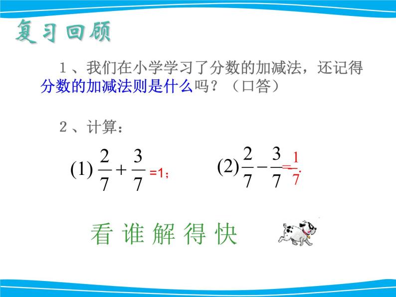 湘教版数学八年级上册（新） 课件：1.4《同分母分式的加减法》（第1课时）（共13张PPT）02