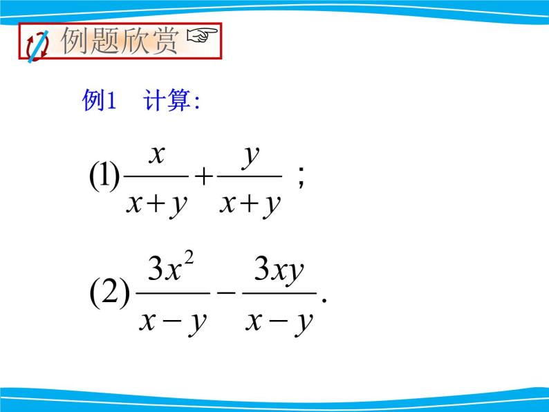 湘教版数学八年级上册（新） 课件：1.4《同分母分式的加减法》（第1课时）（共13张PPT）05