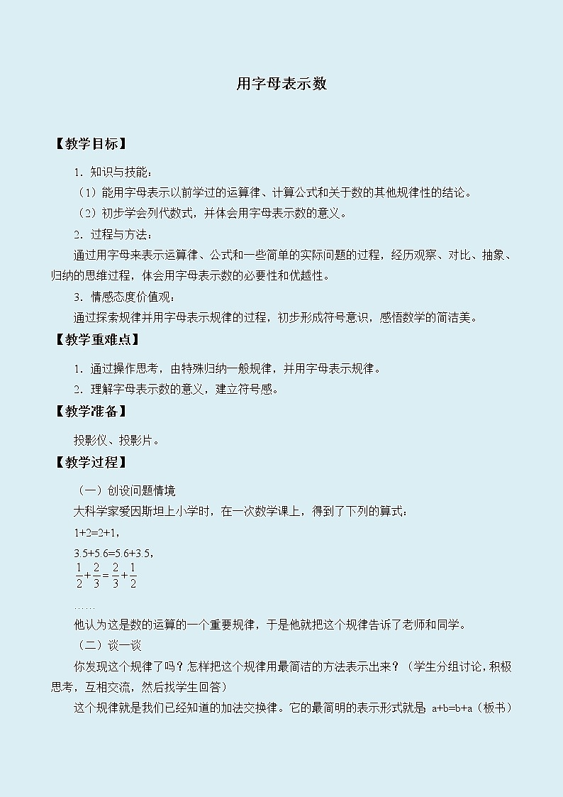 冀教版七年级上册数学  第三章代数式《用字母表示数》教案01