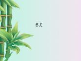 冀教版七年级上册数学  第四章 整式的加减《整式》课件