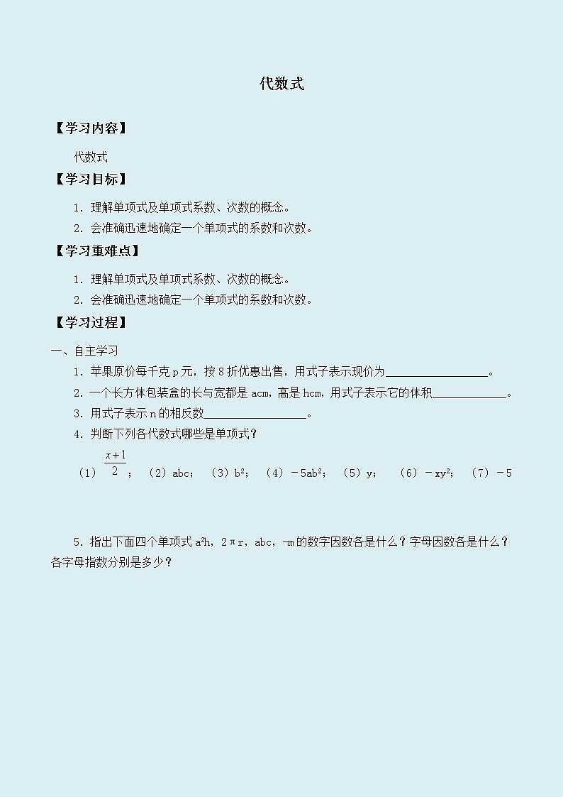 冀教版七年级上册数学  第三章代数式《代数式》学案第1页