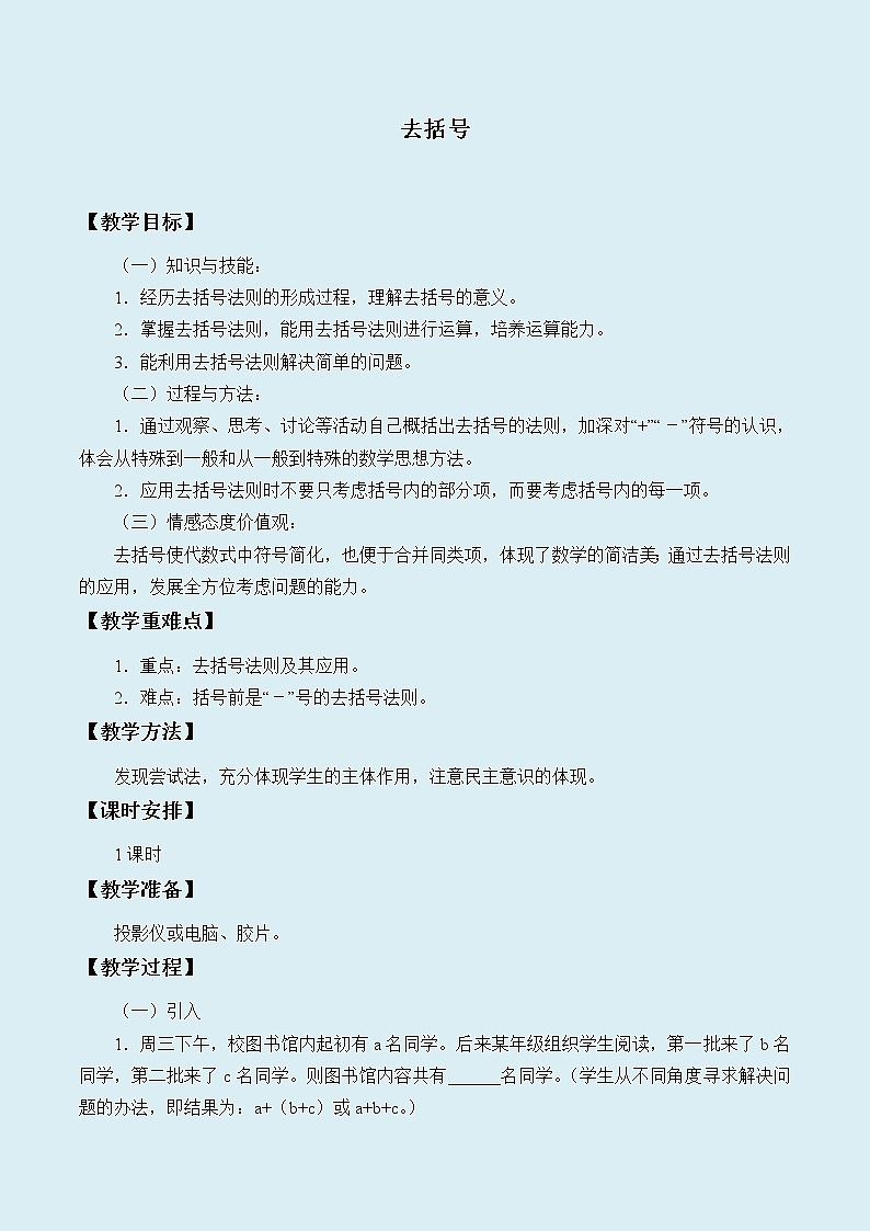 冀教版七年级上册数学  第四章 整式的加减《去括号》教案01