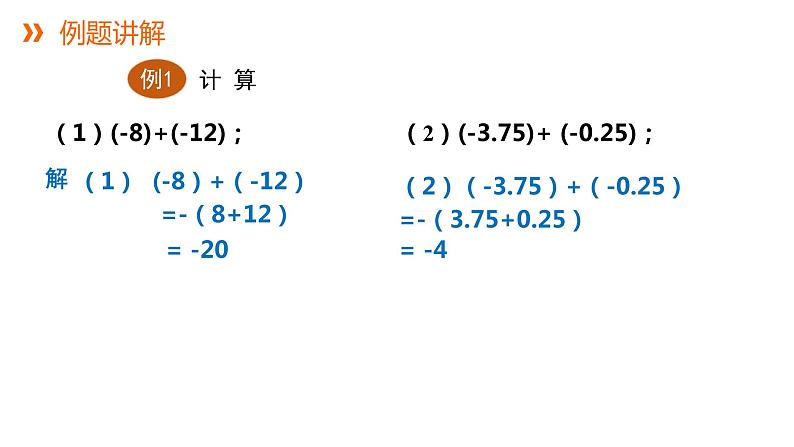 1.4.1 第1课时 有理数的加法---同步课件  2021-2022学年湘教版数学七年级上册第5页