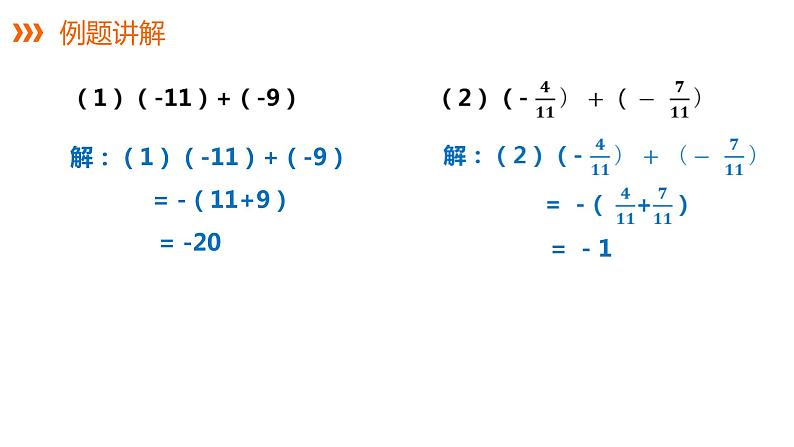 1.4.1 第1课时 有理数的加法---同步课件  2021-2022学年湘教版数学七年级上册第6页