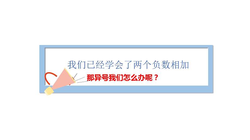 1.4.1 第1课时 有理数的加法---同步课件  2021-2022学年湘教版数学七年级上册第7页