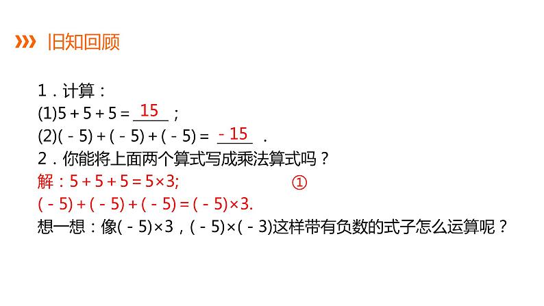 1.5.1 第1课时 有理数的乘法---同步课件  2021-2022学年湘教版数学七年级上册02