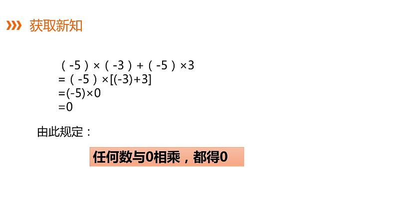 1.5.1 第1课时 有理数的乘法---同步课件  2021-2022学年湘教版数学七年级上册07