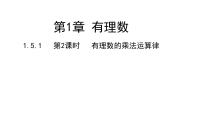 初中数学湘教版七年级上册1.5.1有理数的乘法教学演示ppt课件