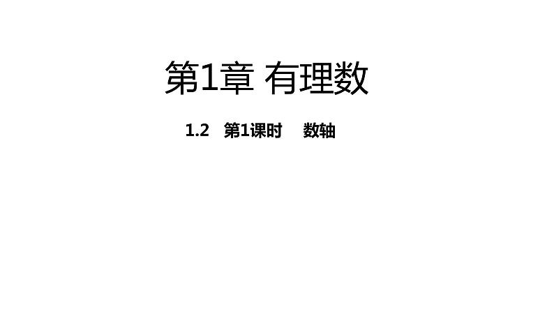 1.2.1 数轴---同步课件  2021-2022学年湘教版数学七年级上册01