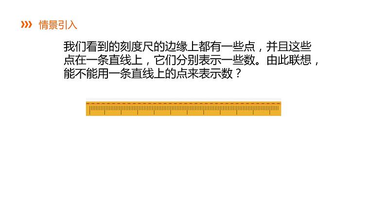 1.2.1 数轴---同步课件  2021-2022学年湘教版数学七年级上册04