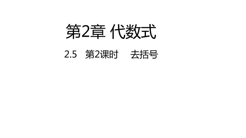 2.5 第2课时 去括号---同步课件  2021-2022学年湘教版数学七年级上册第1页