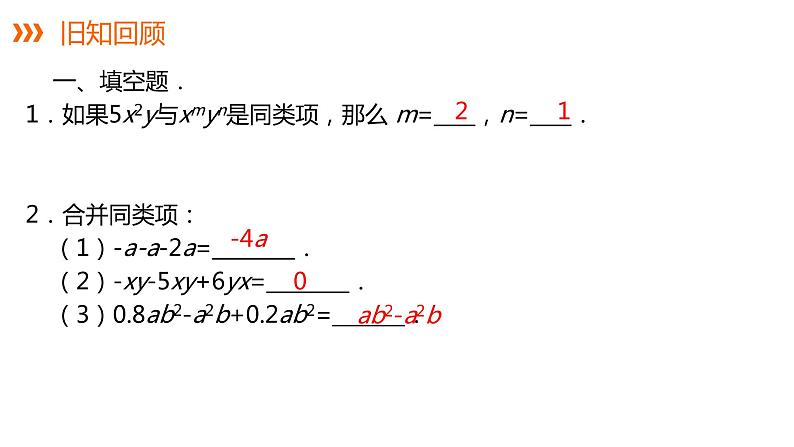 2.5 第2课时 去括号---同步课件  2021-2022学年湘教版数学七年级上册第2页