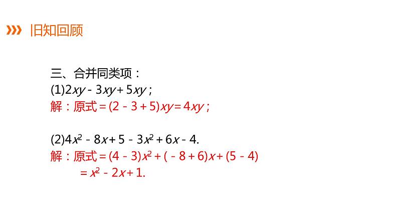 2.5 第2课时 去括号---同步课件  2021-2022学年湘教版数学七年级上册第4页