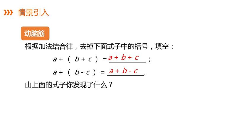 2.5 第2课时 去括号---同步课件  2021-2022学年湘教版数学七年级上册第5页