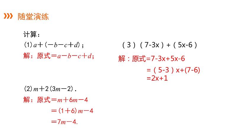 2.5 第2课时 去括号---同步课件  2021-2022学年湘教版数学七年级上册第7页