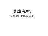 1.3有理数大小的比较---同步课件  2021-2022学年湘教版数学七年级上册