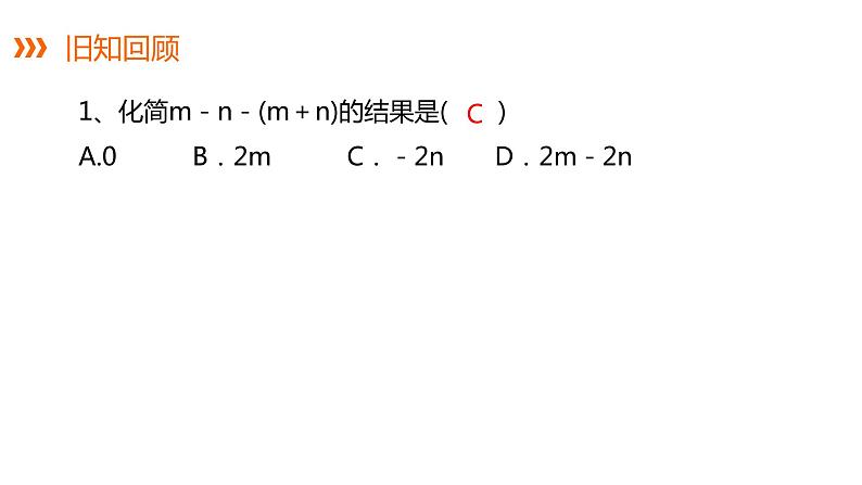 2.5 第3课时 整式的加法和减法---同步课件  2021-2022学年七年级数学湘教版上册第2页