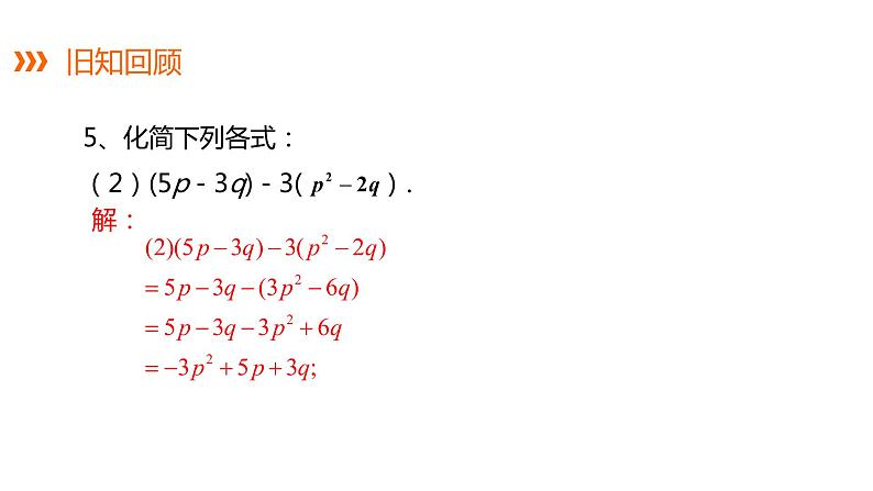 2.5 第3课时 整式的加法和减法---同步课件  2021-2022学年七年级数学湘教版上册第7页