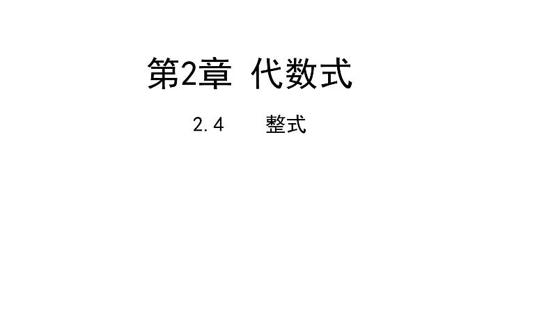 2.4整式---同步课件  2021-2022学年湘教版数学七年级上册01