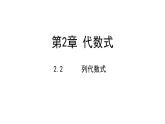 2.2列代數(shù)式---同步課件  2021-2022學年七年級數(shù)學湘教版上冊