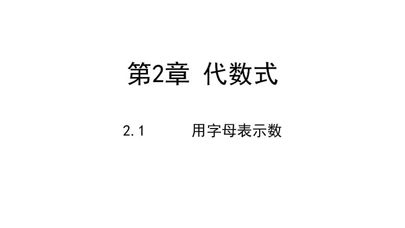 2.1用字母表示数---同步课件  2021-2022学年七年级数学湘教版上册第1页