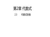 2.3代数式的值---同步课件  2021-2022学年湘教版数学七年级上册