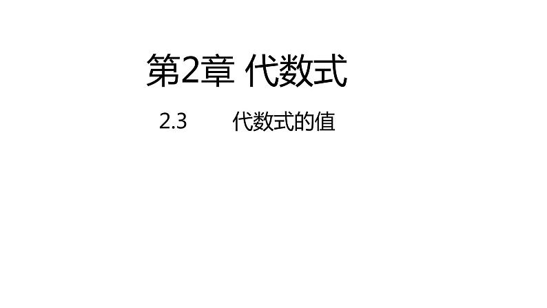 2.3代数式的值---同步课件  2021-2022学年湘教版数学七年级上册01