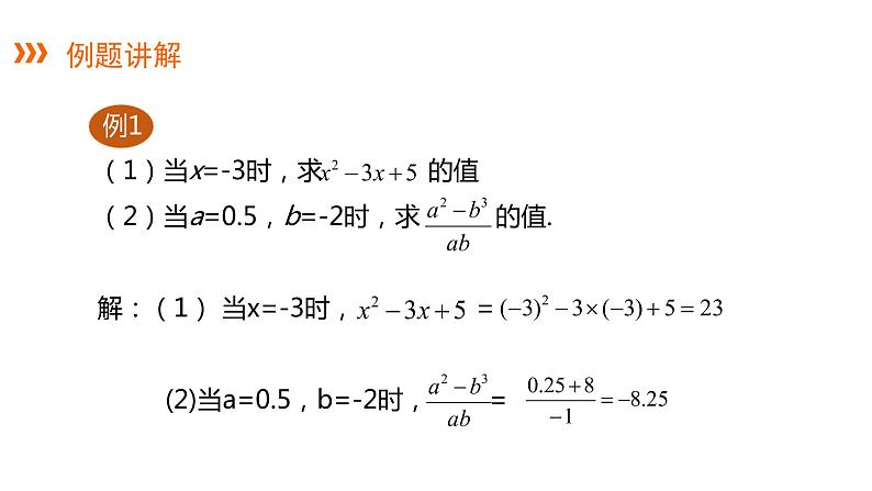 2.3代数式的值---同步课件  2021-2022学年湘教版数学七年级上册08