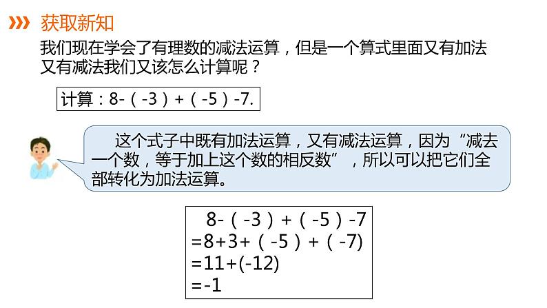 1.4.2 第2课时 有理数的加减混合运算---同步课件  2021-2022学年湘教版数学七年级上册第6页