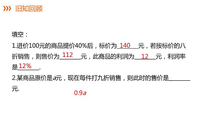 3.4 第2课时 利润、利息问题---同步课件  2021-2022学年湘教版数学七年级上册03