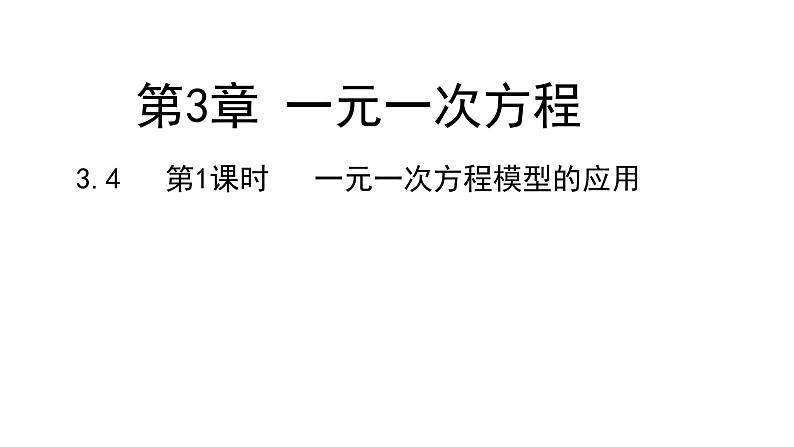 3.4 第1课时 和、差、倍分问题---同步课件  2021-2022学年湘教版数学七年级上册01